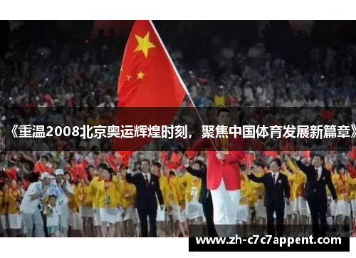 《重温2008北京奥运辉煌时刻，聚焦中国体育发展新篇章》