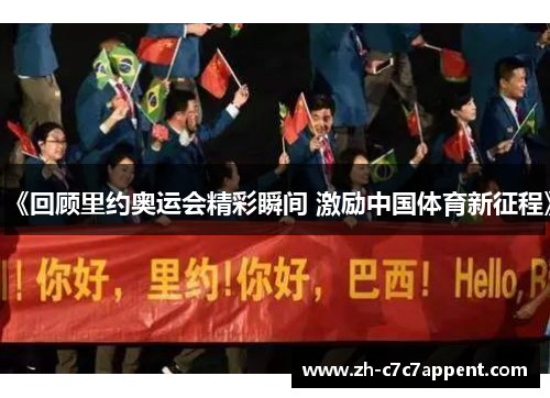 《回顾里约奥运会精彩瞬间 激励中国体育新征程》