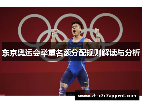 东京奥运会举重名额分配规则解读与分析