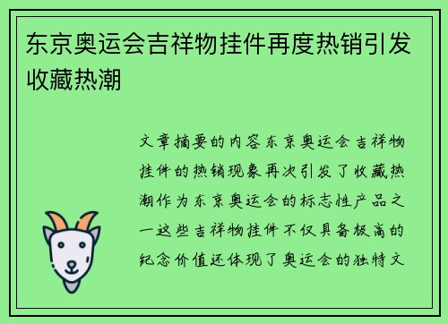 东京奥运会吉祥物挂件再度热销引发收藏热潮